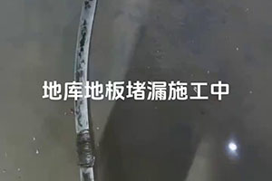 淮安地库地板堵漏施工视频