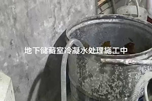 淮安地下储藏室冷凝水处理施工视频