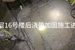 淮安楼后浇带加固施工