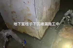 淮安地下室柱子下沉堵漏施工